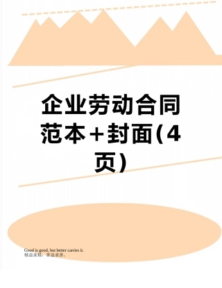 企业劳动合同范本+封面