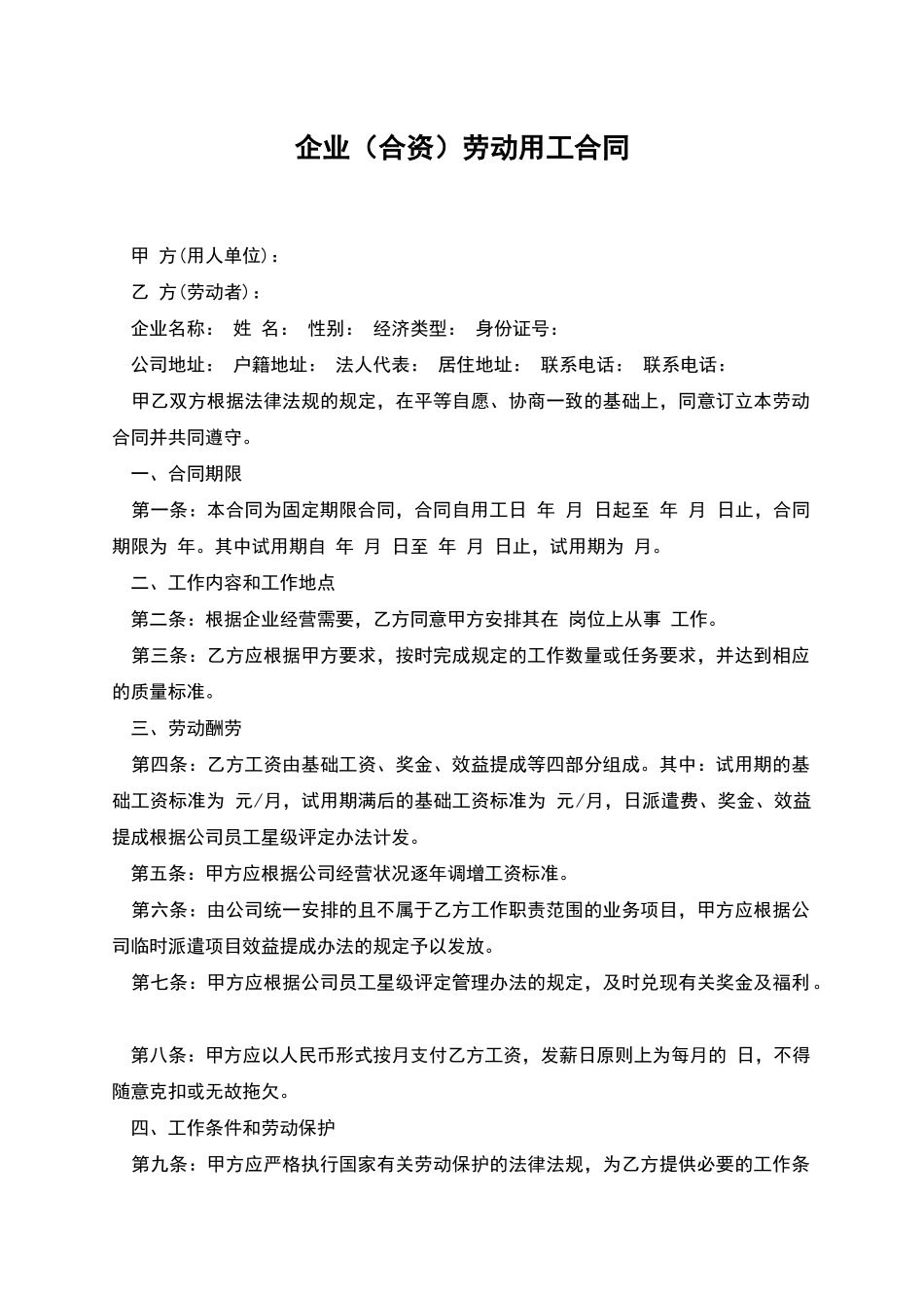 企业劳动用工合同_第1页