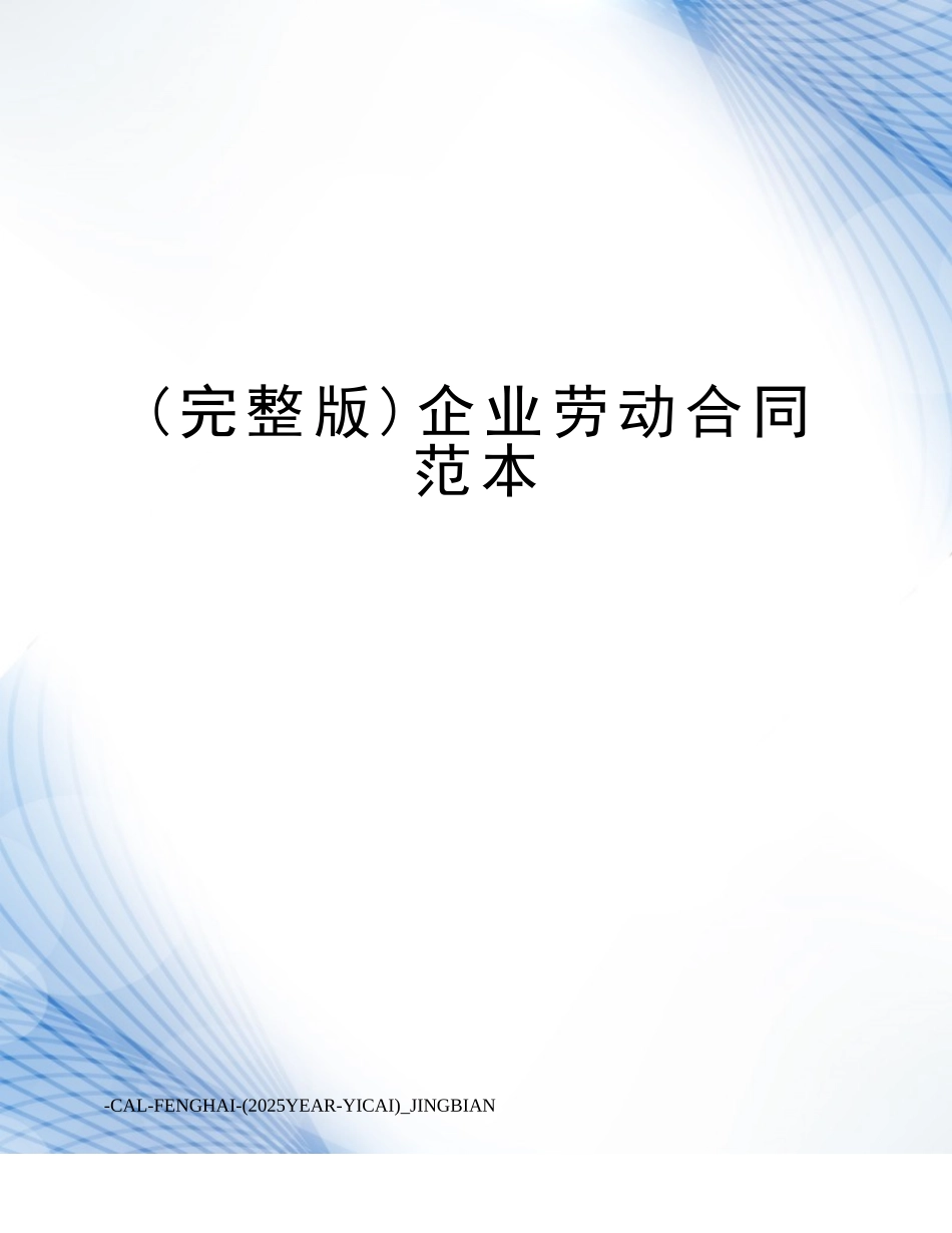 企业劳动合同范本 _第1页