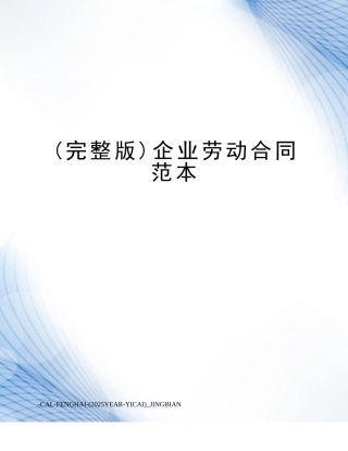 企业劳动合同范本 