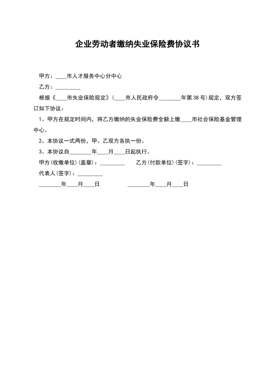 企业劳动者缴纳失业保险费协议书_第1页