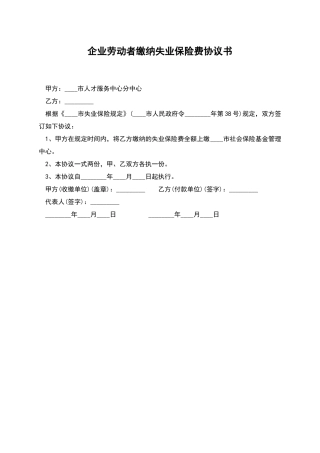 企业劳动者缴纳失业保险费协议书