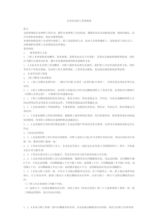 企业劳动用工管理制度