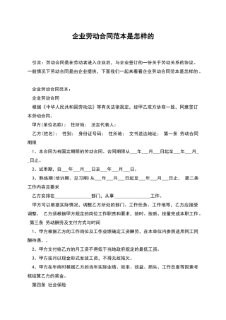 企业劳动合同范本是怎样的