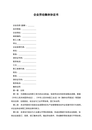 企业劳动集体协议书