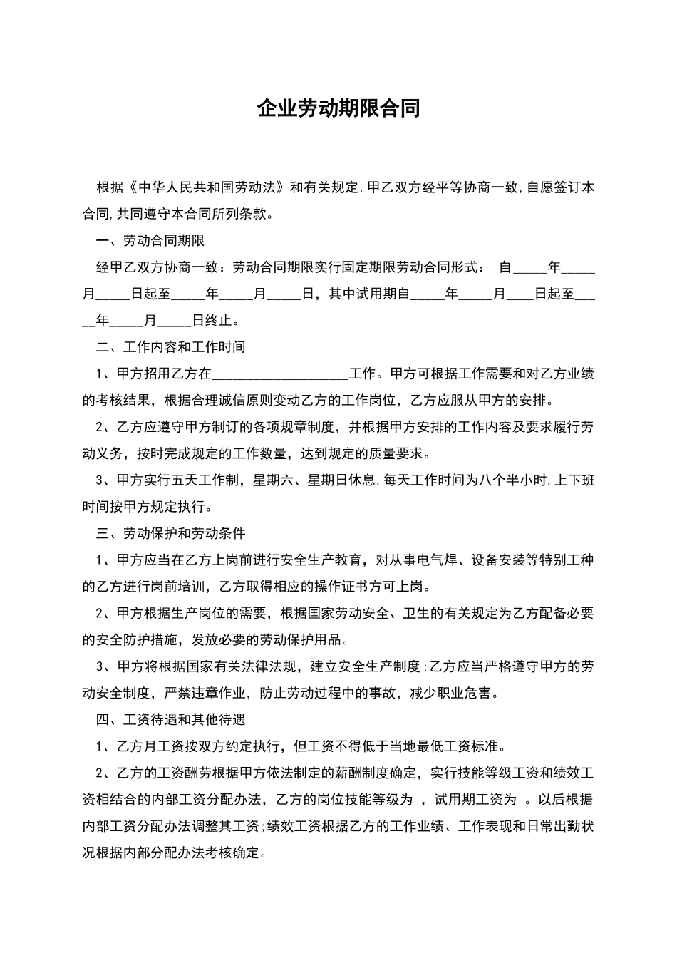 企业劳动期限合同_第1页