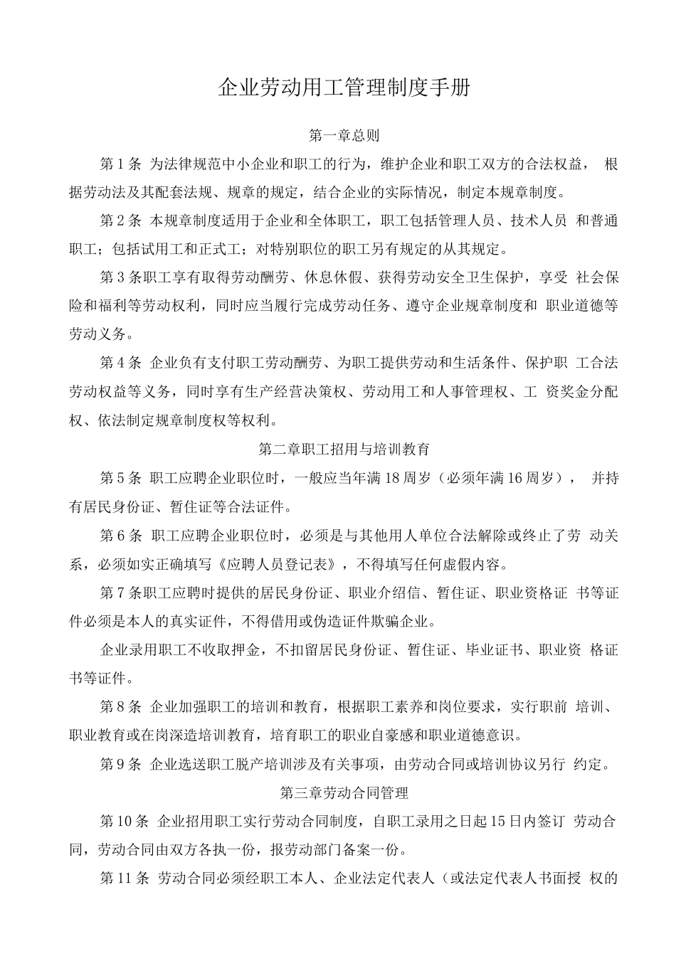企业劳动用工管理制度手册_第1页