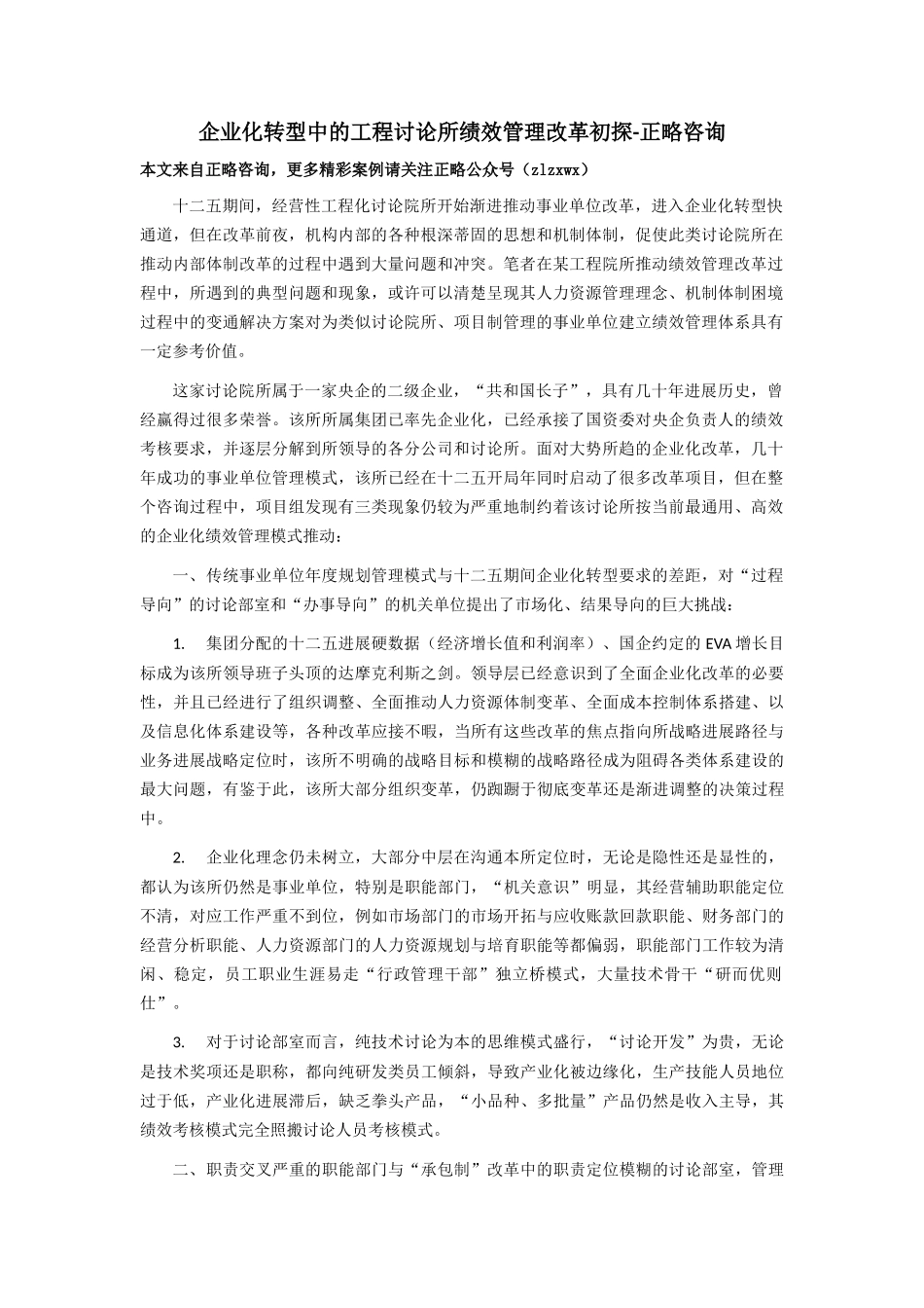 企业化转型中的工程研究所绩效管理改革初探-正略咨询_第1页
