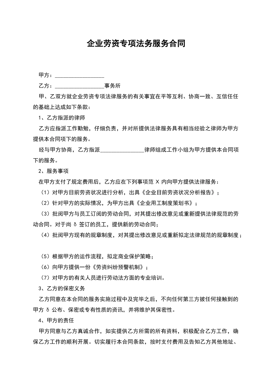 企业劳资专项法务服务合同_第1页