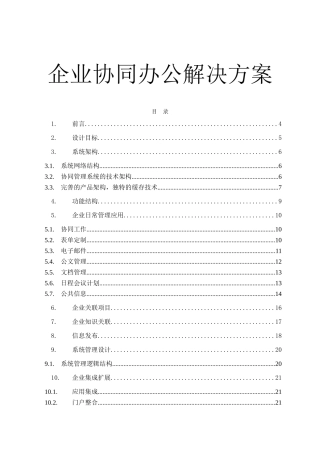 企业协同办公解决方案