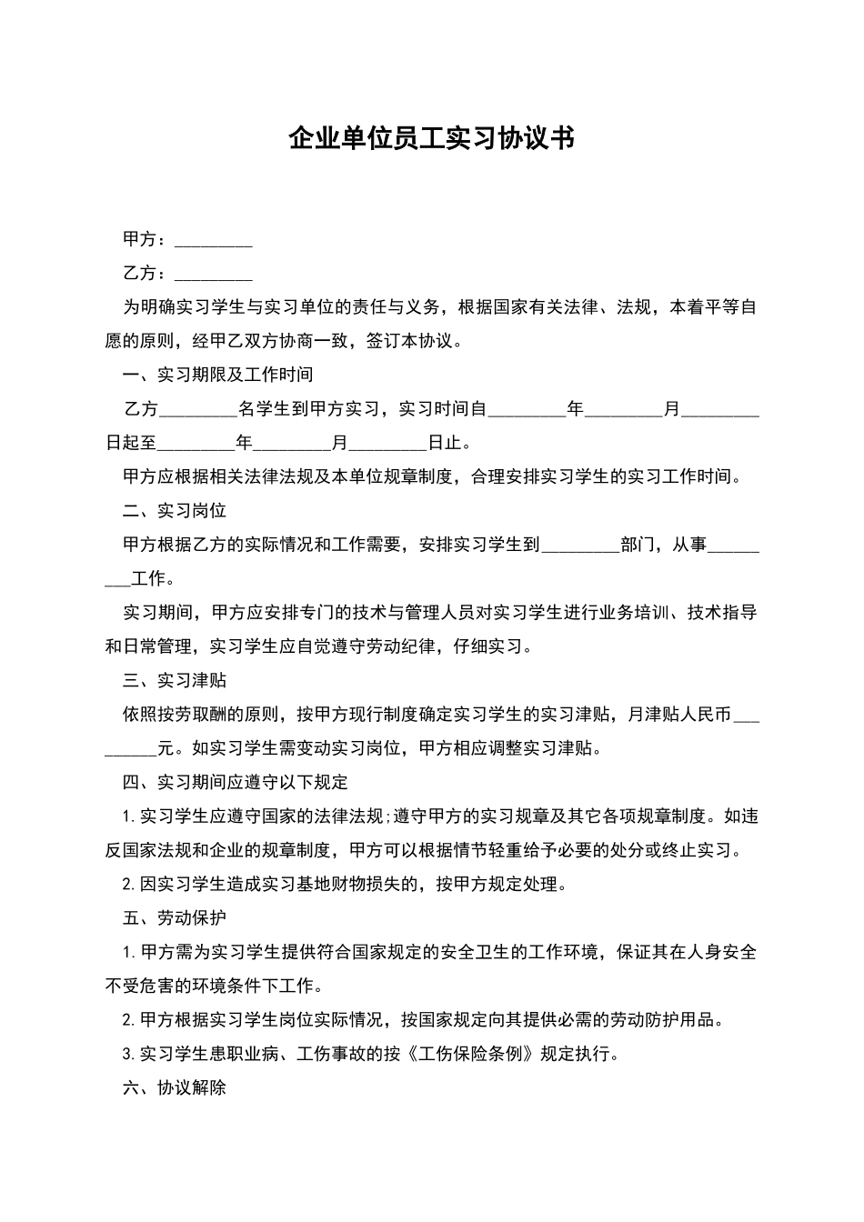企业单位员工实习协议书_第1页