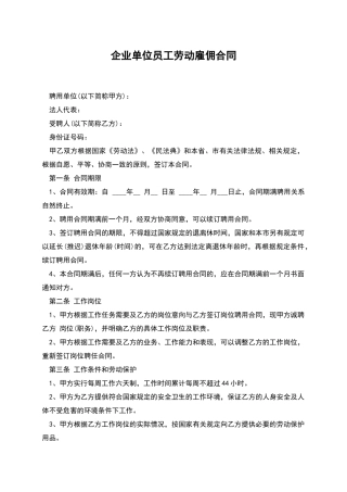 企业单位员工劳动雇佣合同