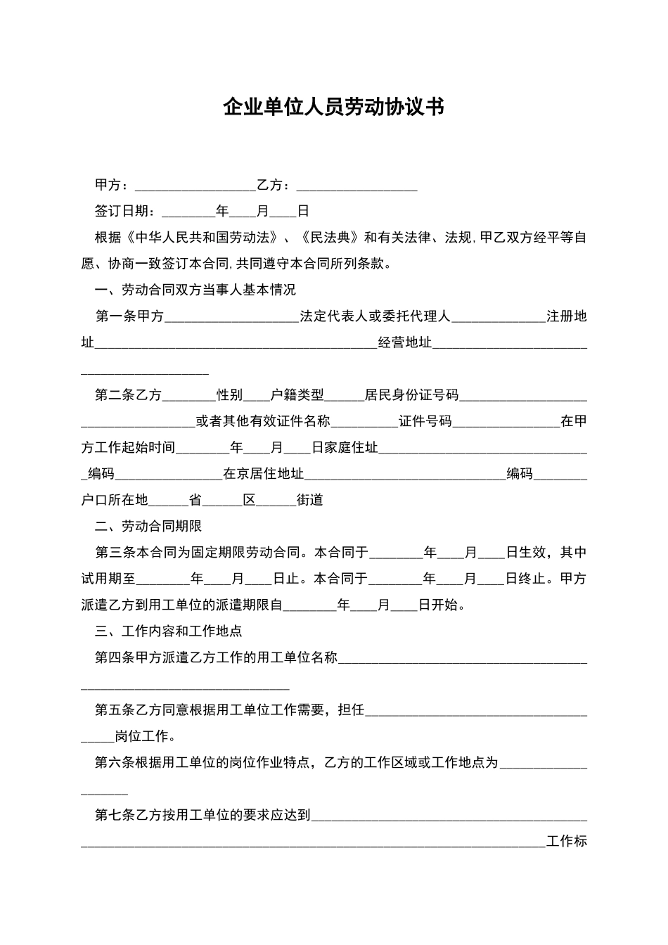 企业单位人员劳动协议书_第1页