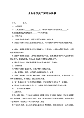 企业单位员工劳动协议书