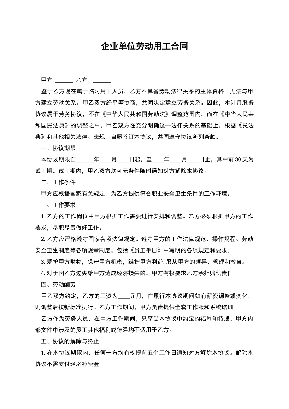 企业单位劳动用工合同_第1页