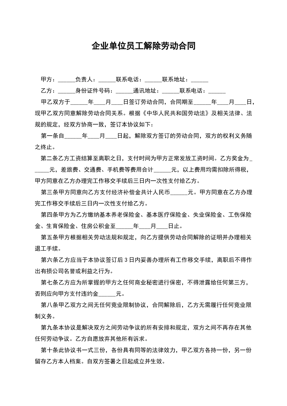 企业单位员工解除劳动合同_第1页