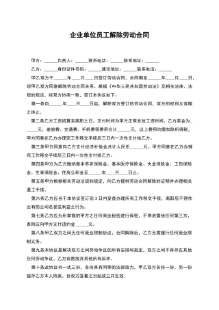 企业单位员工解除劳动合同