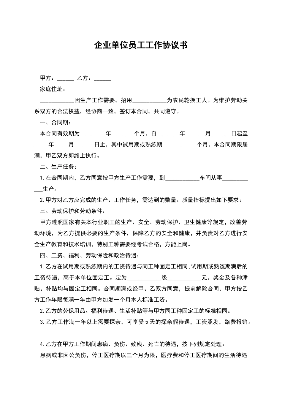 企业单位员工工作协议书_第1页