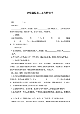 企业单位员工工作协议书