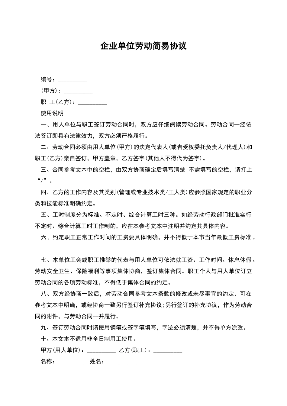 企业单位劳动简易协议_第1页