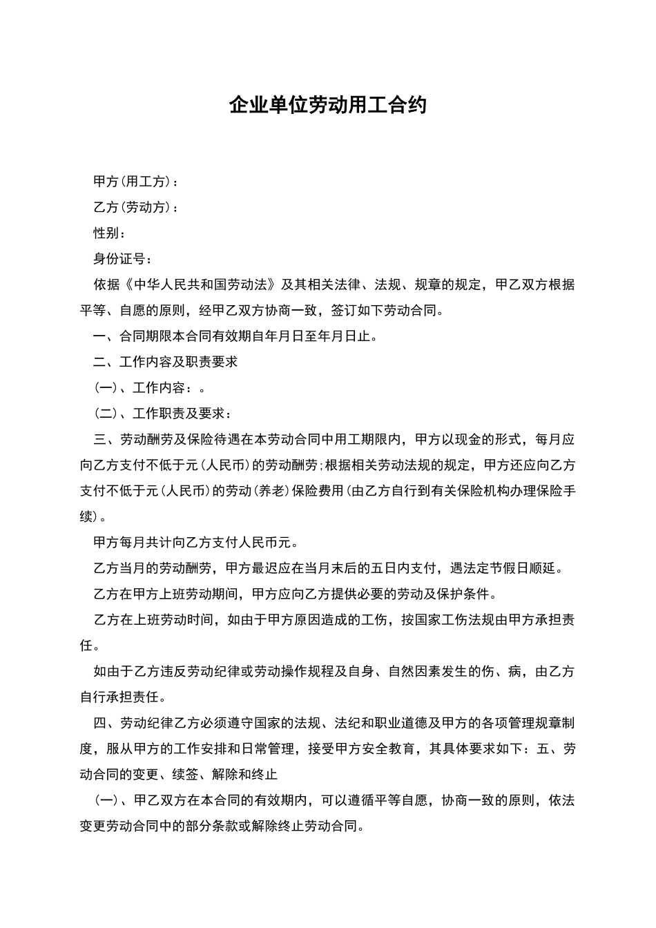 企业单位劳动用工合约_第1页