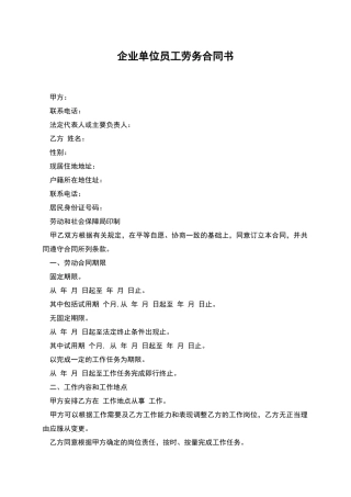 企业单位员工劳务合同书