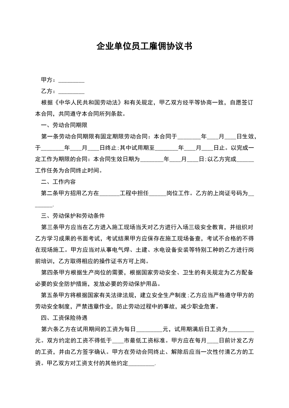 企业单位员工雇佣协议书_第1页