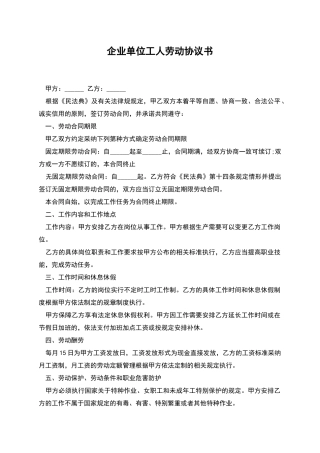 企业单位工人劳动协议书