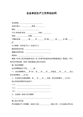 企业单位生产工作劳动合同