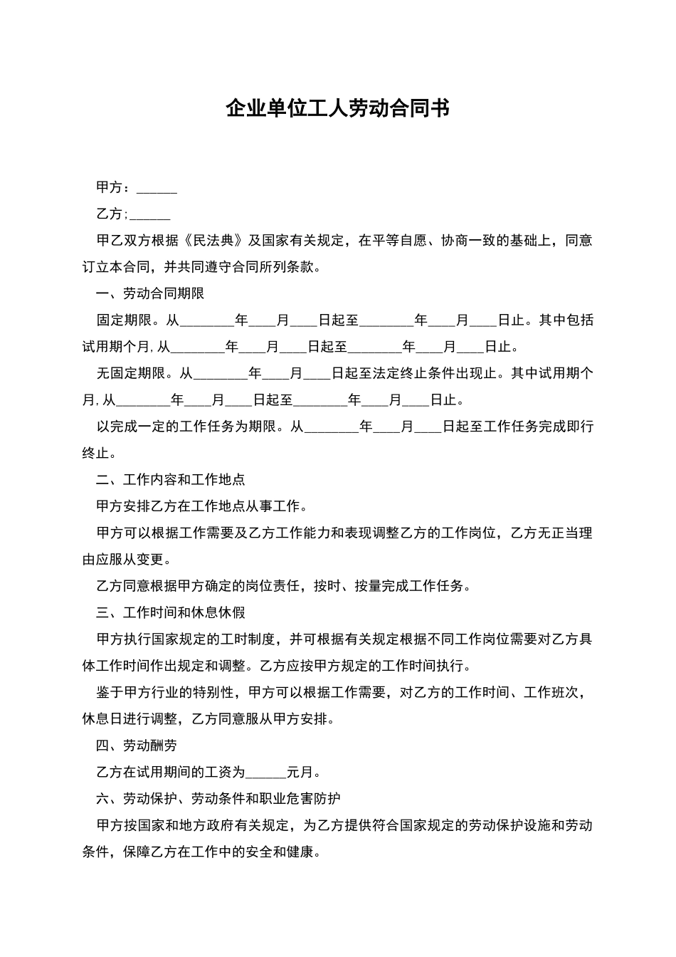 企业单位工人劳动合同书_第1页