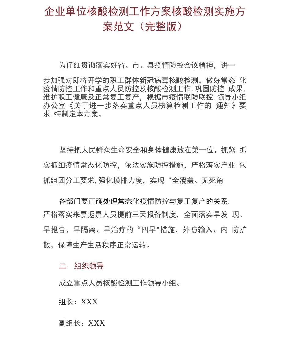 企业单位核酸检测工作方案核酸检测实施方案范文_第1页
