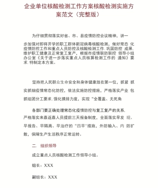 企业单位核酸检测工作方案核酸检测实施方案范文