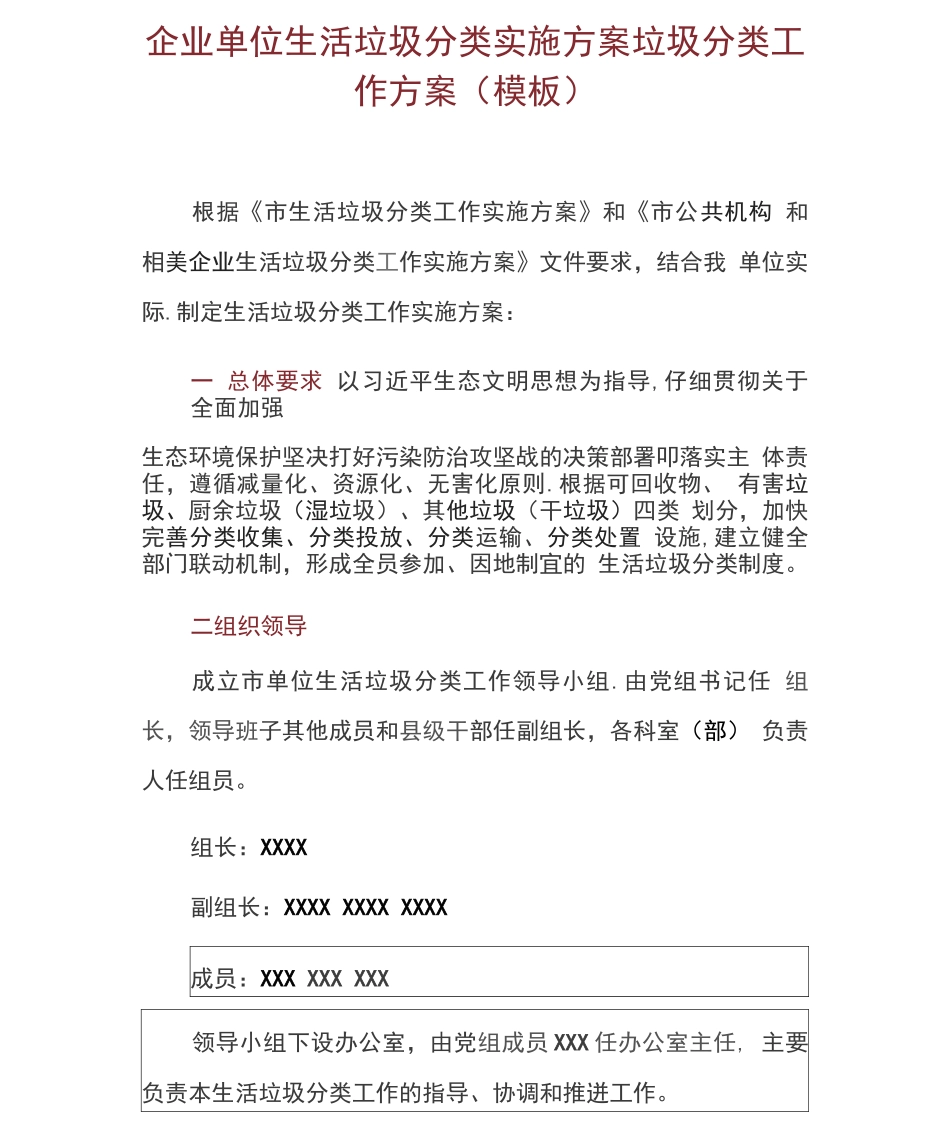 企业单位生活垃圾分类实施方案垃圾分类工作方案_第1页