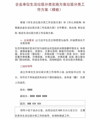 企业单位生活垃圾分类实施方案垃圾分类工作方案