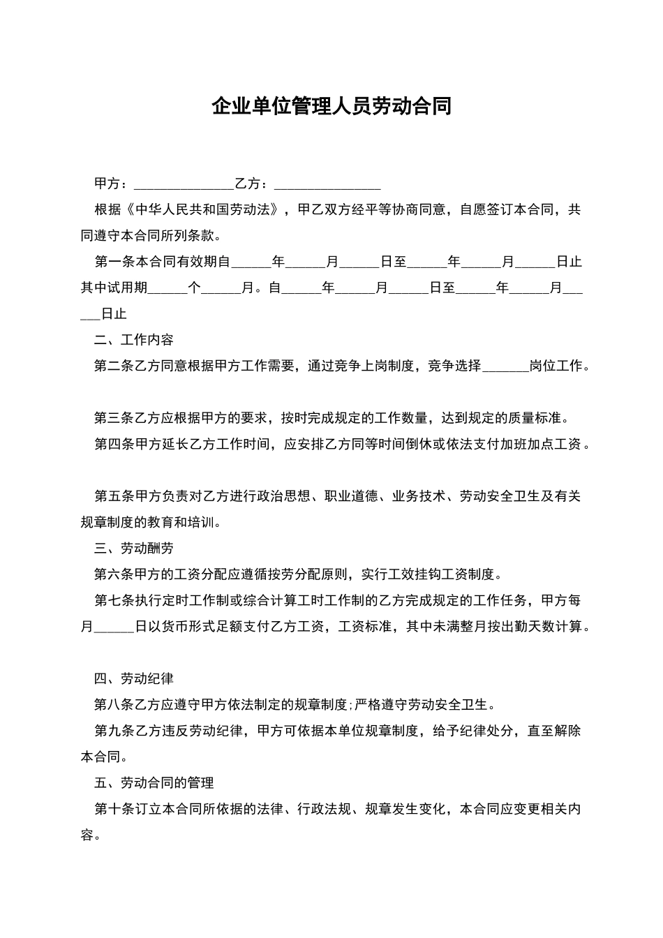 企业单位管理人员劳动合同_第1页