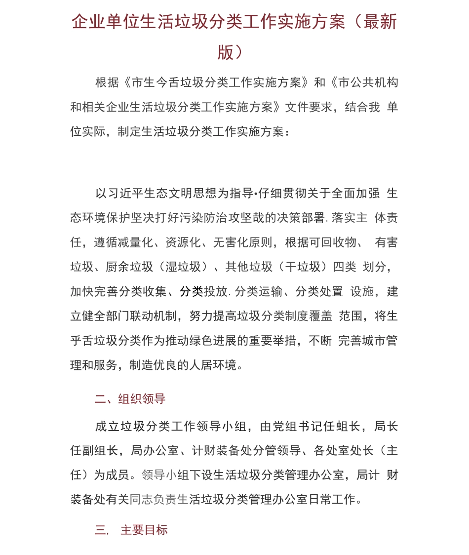 企业单位生活垃圾分类工作实施方案_第1页