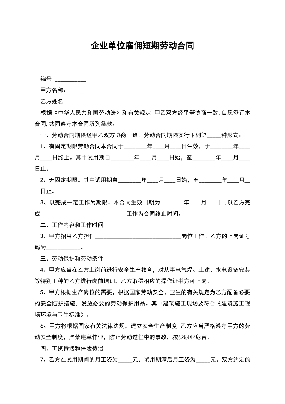 企业单位雇佣短期劳动合同_第1页