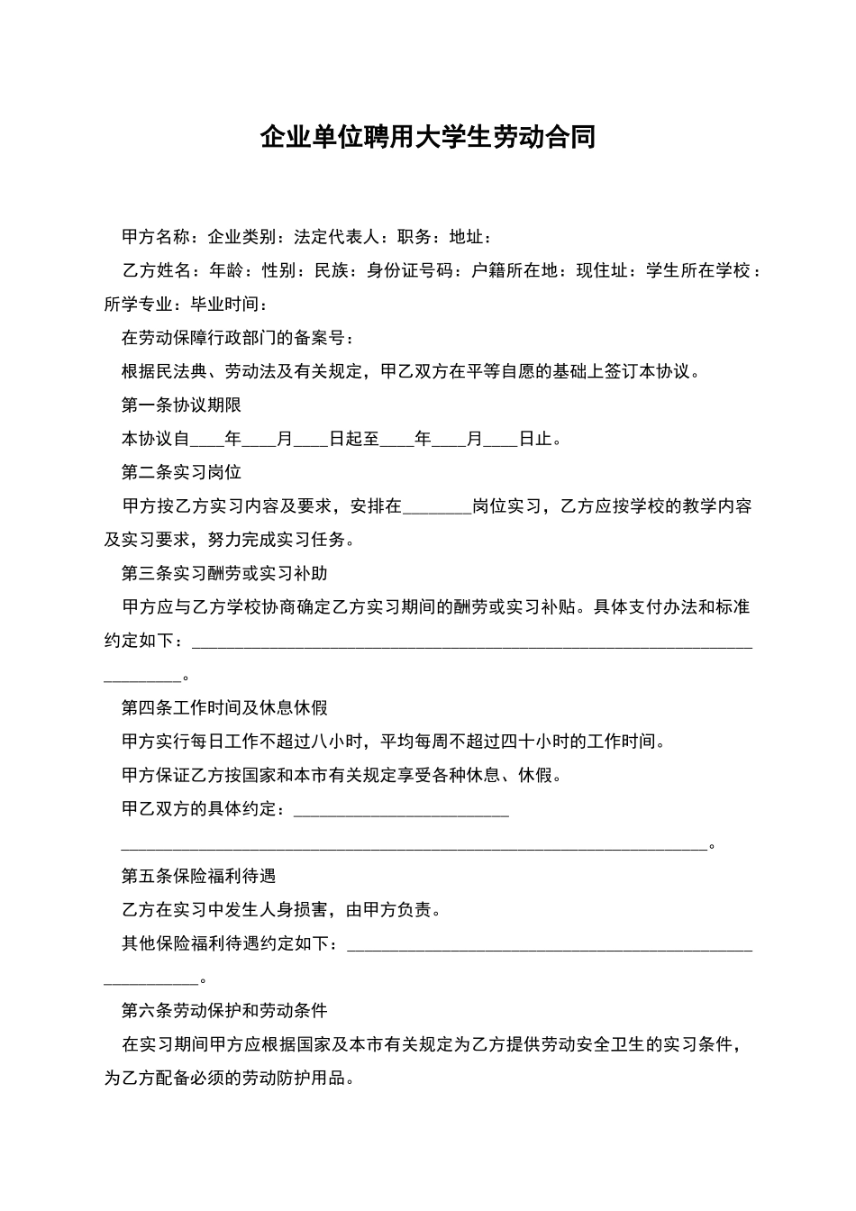 企业单位聘用大学生劳动合同_第1页