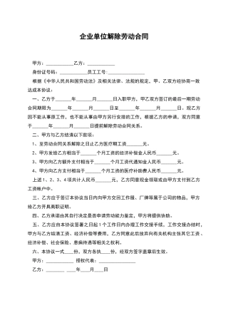 企业单位解除劳动合同