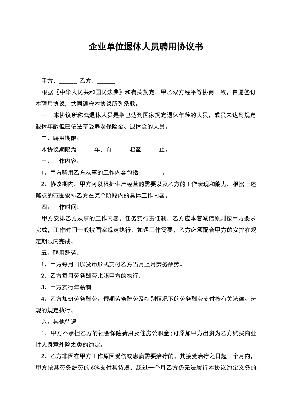 企业单位退休人员聘用协议书_第1页