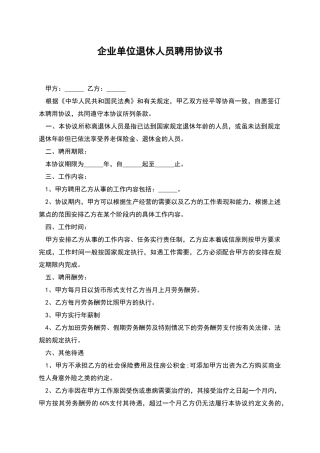 企业单位退休人员聘用协议书