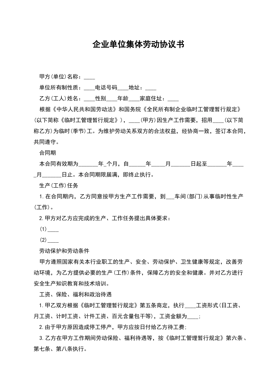 企业单位集体劳动协议书_第1页