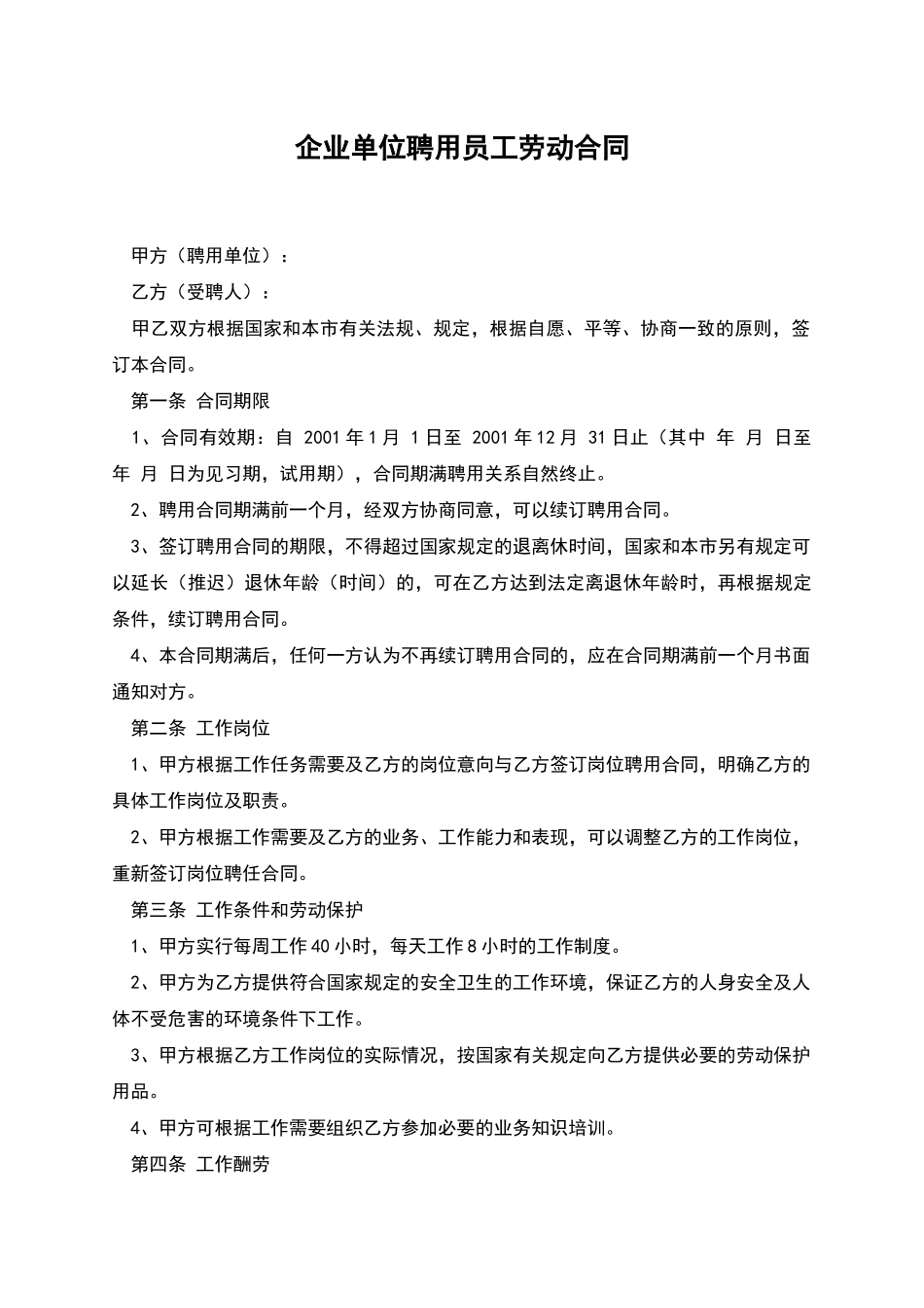 企业单位聘用员工劳动合同_第1页