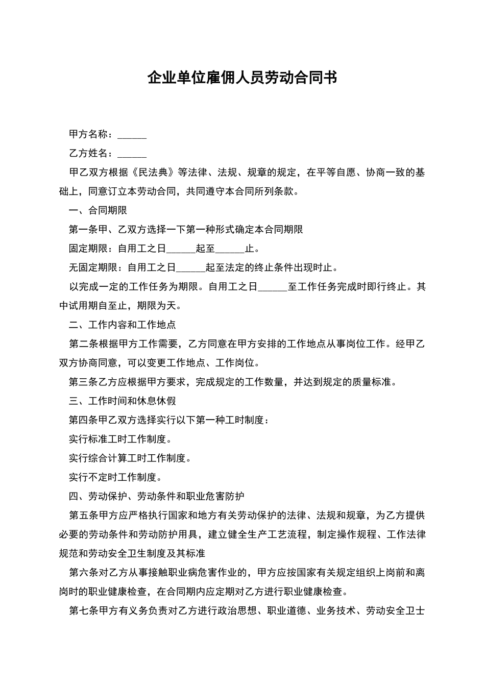 企业单位雇佣人员劳动合同书_第1页