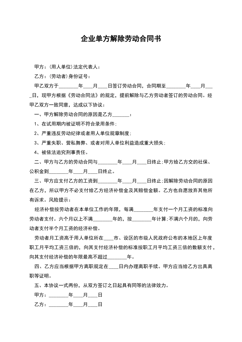 企业单方解除劳动合同书_第1页