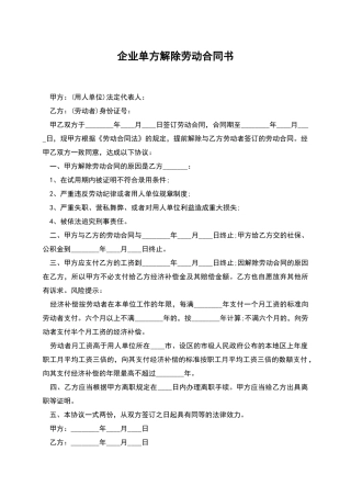 企业单方解除劳动合同书