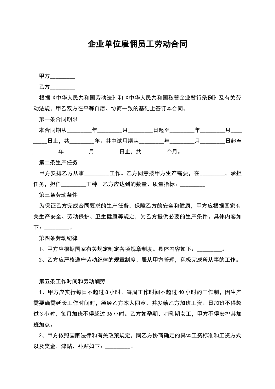 企业单位雇佣员工劳动合同_第1页