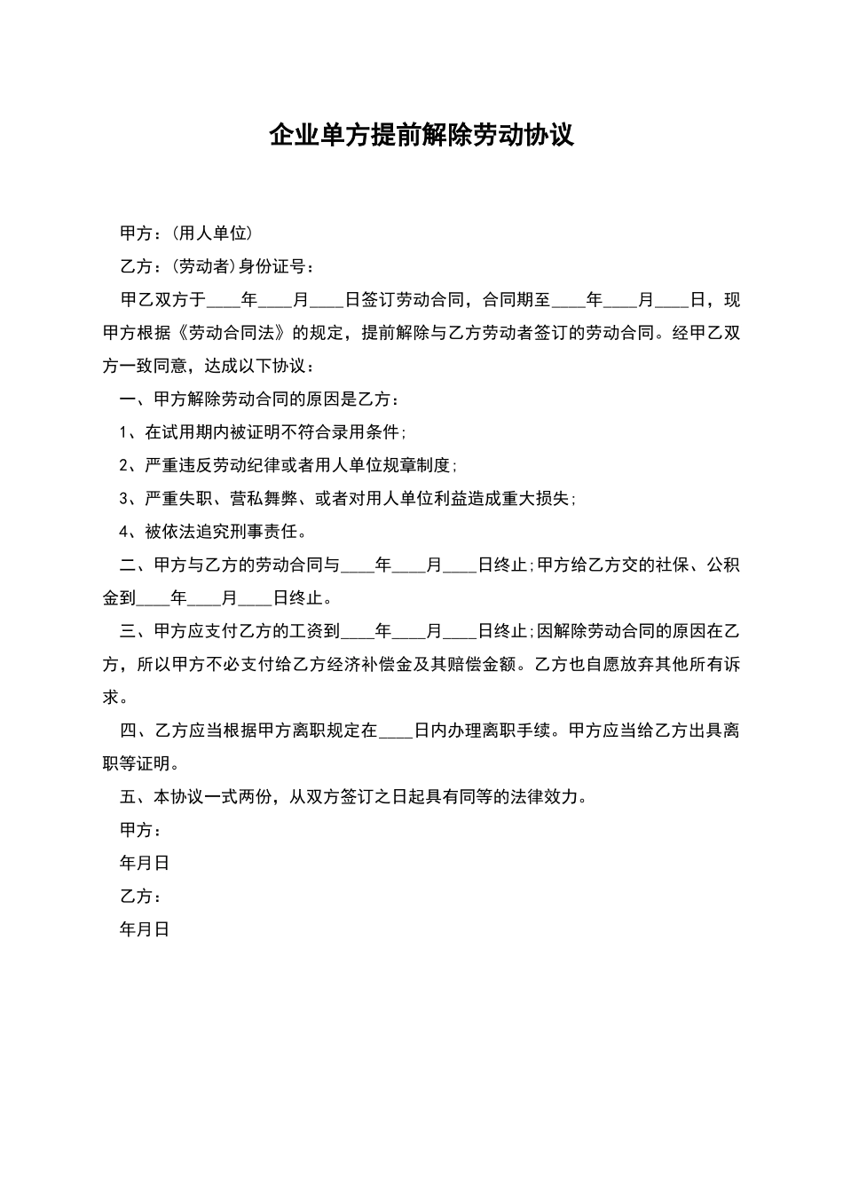 企业单方提前解除劳动协议_第1页