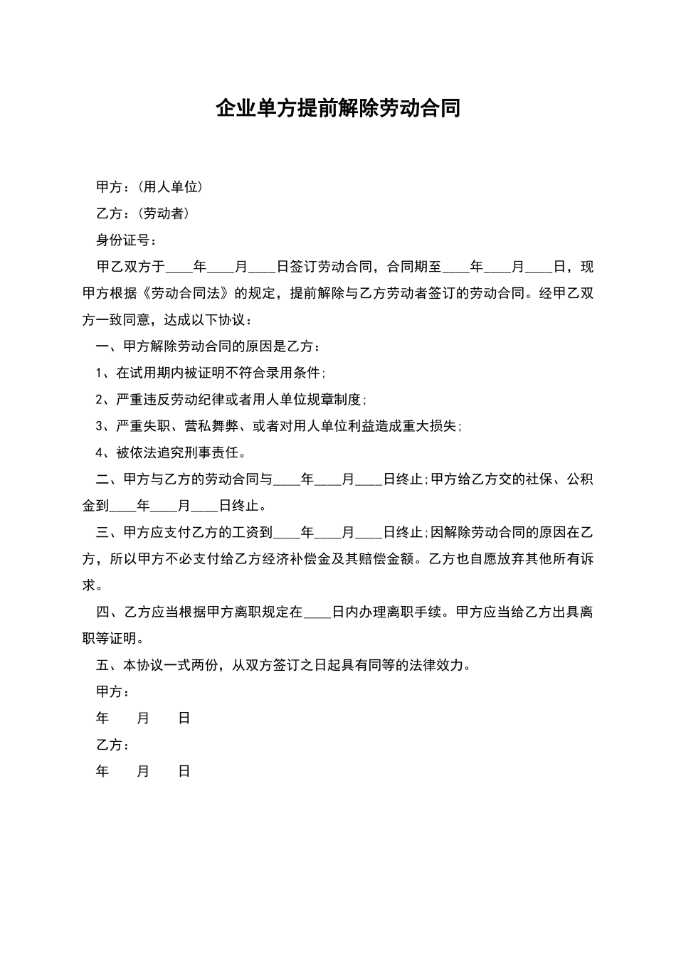 企业单方提前解除劳动合同_第1页