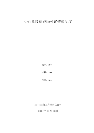 企业危险废弃物处置管理制度